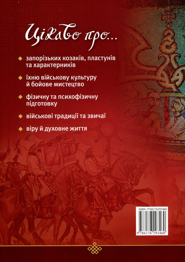 Паперова книга «Дітям про козаків», автор Тарас Каляндрук - фото №1