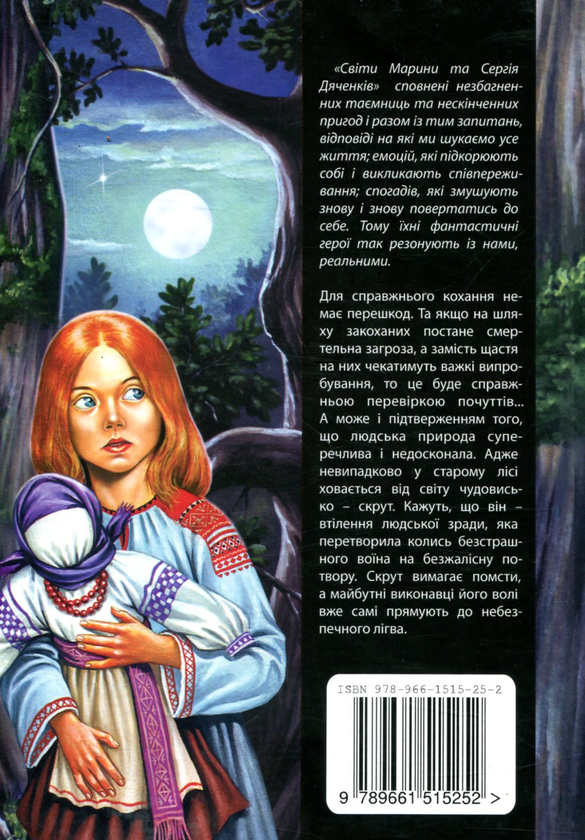 Бумажная книга «Скрут», авторов Сергей Дяченко, Марина Дяченко - фото №1
