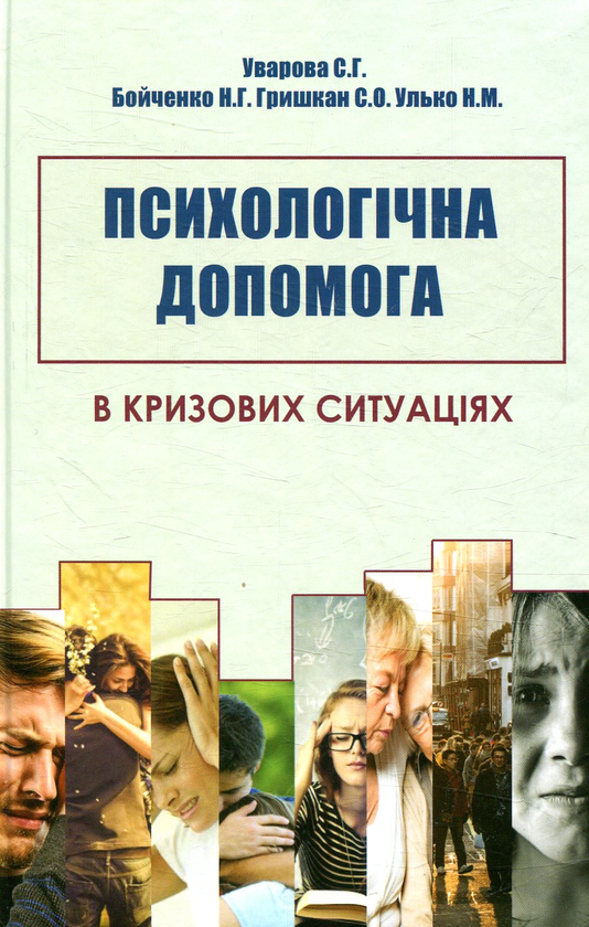 Книга Психологічна допомога в кризових ситуаціях