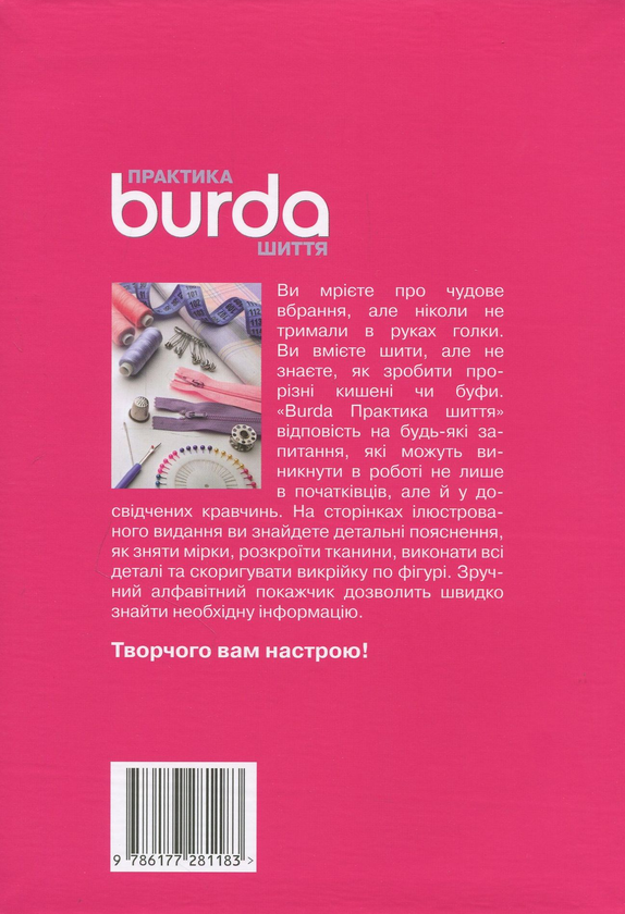 Паперова книга «Burda Практика шиття» - фото №1