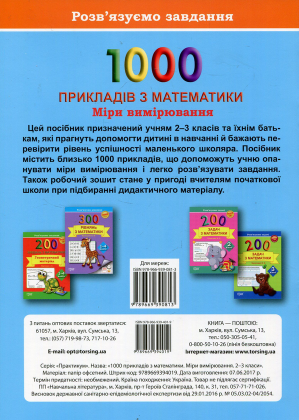 [object Object] «1000 прикладів з математики. Міри вимірювання. 2-3 класи», авторів Валентина Мисочка, Виктория Григорова - фото №2 - мініатюра