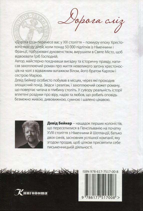 Бумажная книга «Дорога сліз. Роман про хрестовий похід дітей», автор Дэвид Бейкер - фото №1