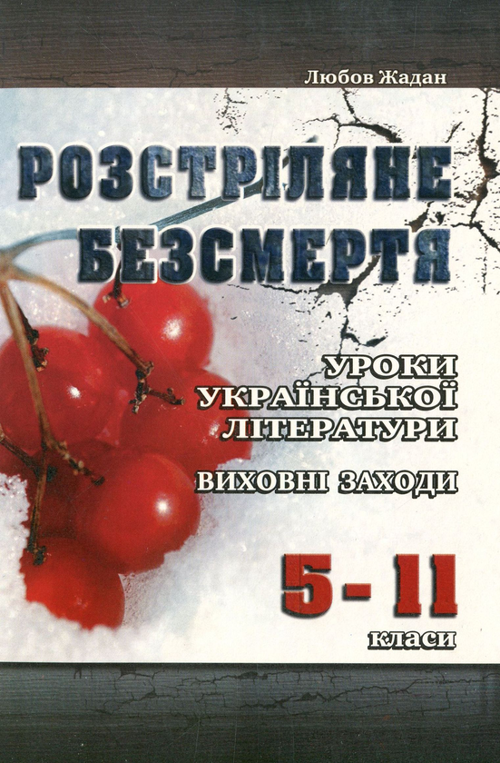Книга Розстріляне безсмертя. Уроки української літератури,...