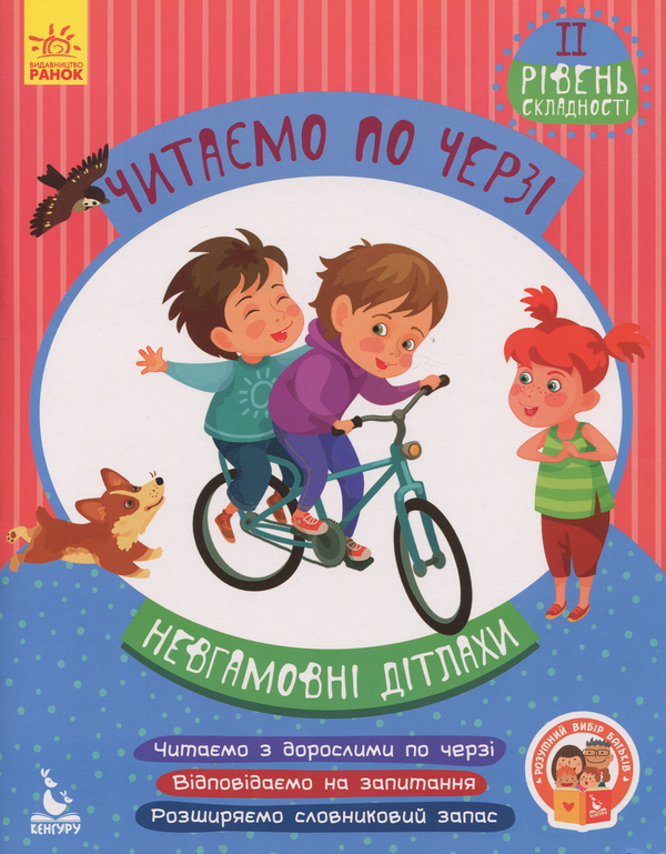 Бумажная книга «Читаємо по черзі. 2-й рівень складності. Невгамовні дітлахи», автор Виктория Федосова - фото №1