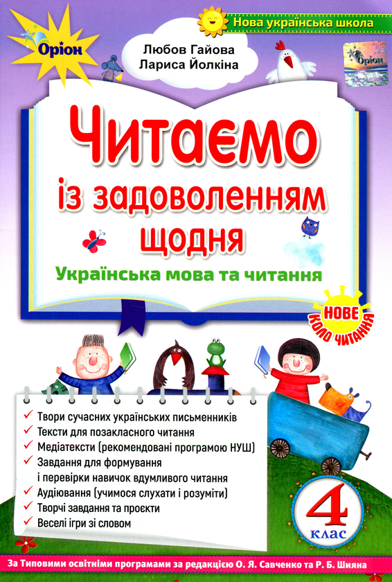 Паперова книга «Читаємо із задоволенням щодня. 4 клас», авторів Любов Гайова, Лариса Йолкіна - фото №1