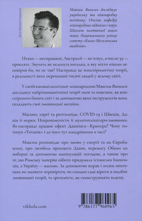 Бумажная книга «Теорії змов. Як (не) стати конспірологом», автор Максим Яковлев - фото №1