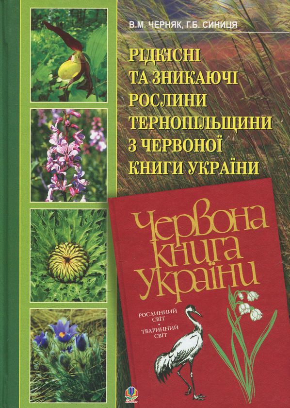 Бумажная книга «Рідкісні та зникаючі рослини Тернопільщини з Червоної книги України», авторов Владимир Черняк, Галина Синица - фото №1
