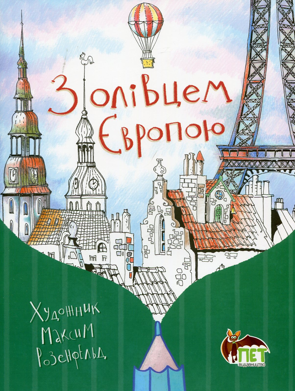 Книга З олівцем Європою