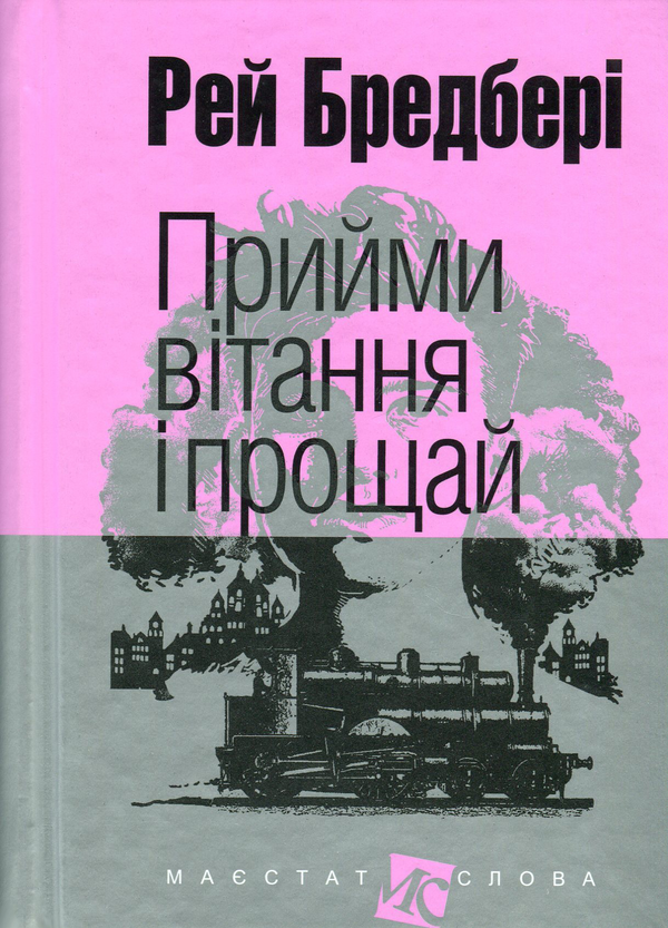 [object Object] «Прийми вітання і прощай », автор Рэй Брэдбери - фото №1