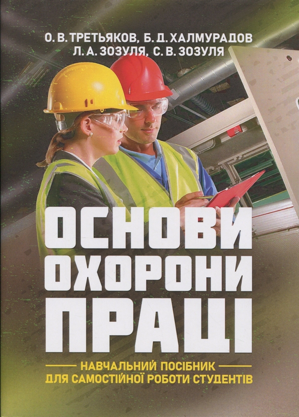 Бумажная книга «Основи охорони праці. Навчальний посібник для самостійної роботи студентів», автор Батыр Халмурадов - фото №1