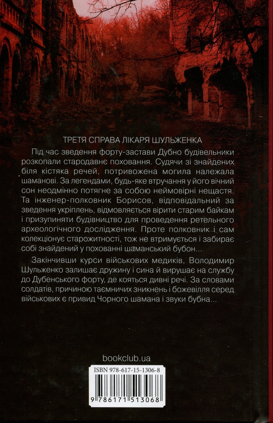 Бумажная книга «Слідами монстрів. Хроніки лікаря. Книга 3. Чорний шаман», автор Сергей Пономаренко - фото №1