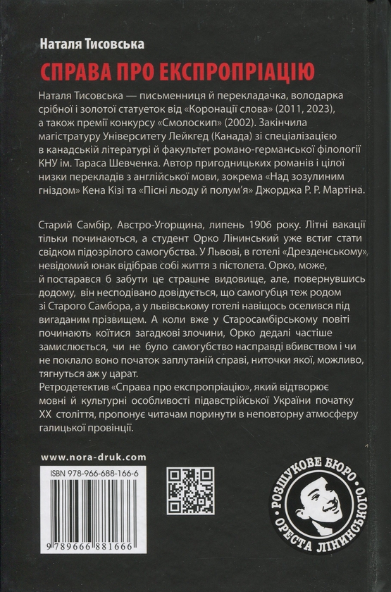 Бумажная книга «Розшукове бюро Ореста Лінинського. Справа про експропріацію», автор Наталья Тисовская - фото №1