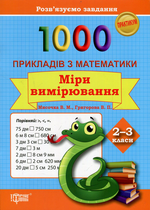 [object Object] «1000 прикладів з математики. Міри вимірювання. 2-3 класи», авторів Валентина Мисочка, Виктория Григорова - фото №1