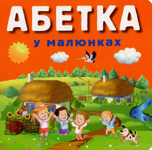 Бумажная книга «Абетка у малюнках» - фото №1