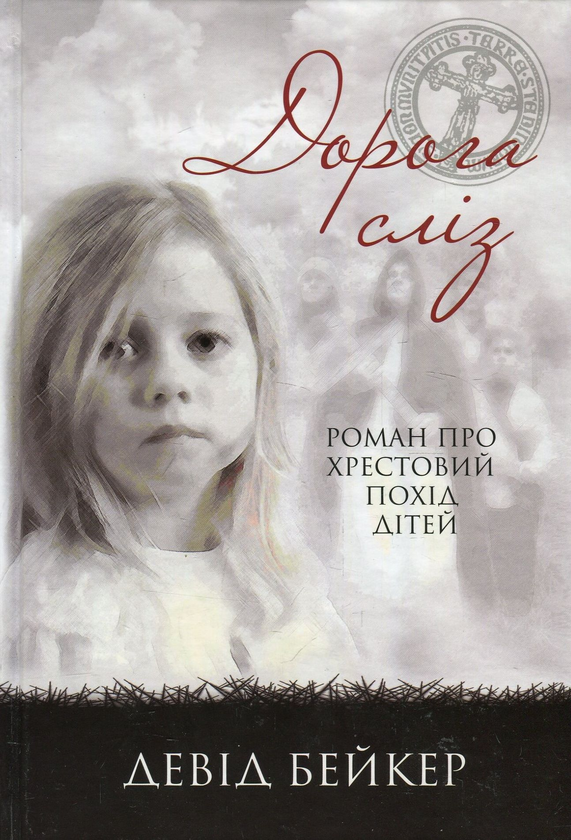Книга Дорога сліз. Роман про хрестовий похід дітей