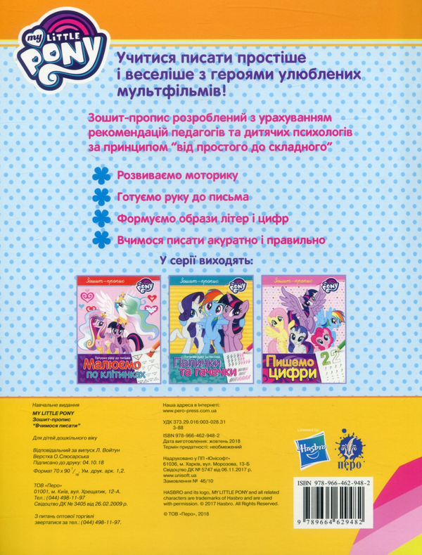 Бумажная книга «Прописи з My Little Pony (комплект із 3 книг)» - фото №1