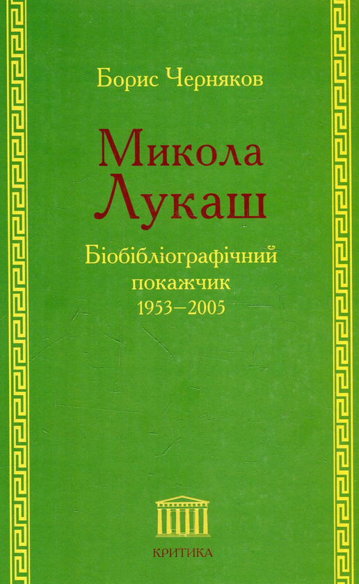 Бумажная книга «Микола Лукаш. Біобібліографічний покажчик. 1953–2005», автор Борис Черняков - фото №1