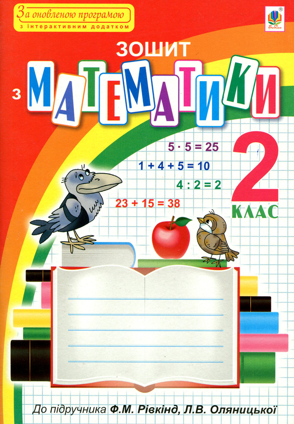 Книга Зошит з математики. 2 клас