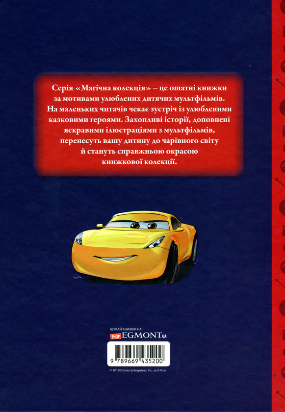 Бумажная книга «Магічна колекція. Тачки 3. Нові пригоди тачок» - фото №1