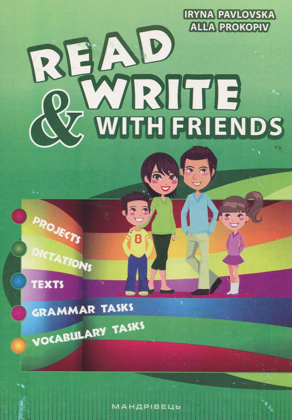 Бумажная книга «Read and Write with Friends. Посібник із вивчення англійської мови», авторов Ирина Павловская, Алла Прокопив - фото №1