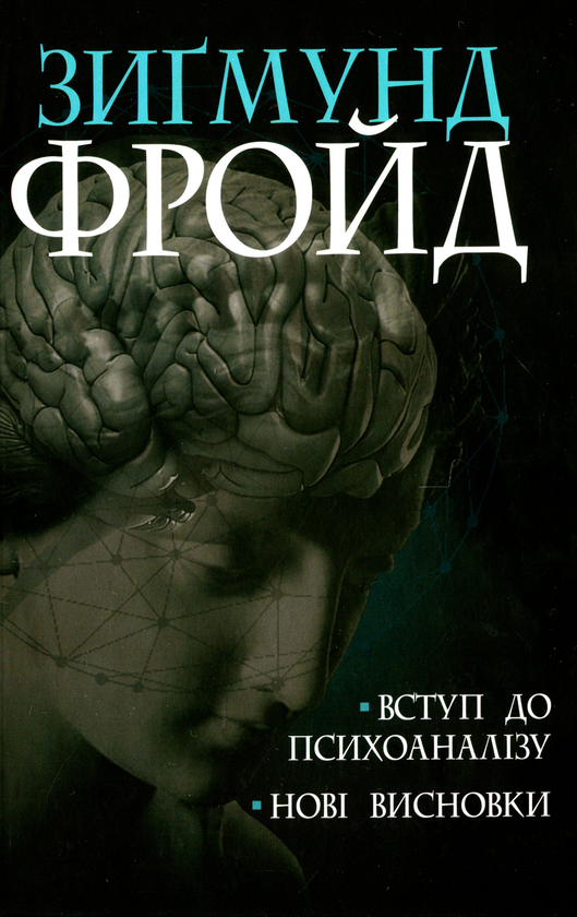 Книга «Вступ до психоаналізу. Нові висновки» – Зиґмунд Фройд