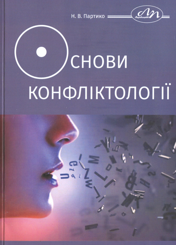 Паперова книга «Основи конфліктології», автор Неоніла Партико - фото №1