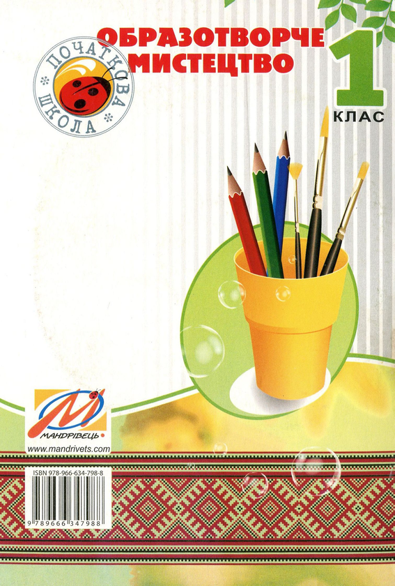 [object Object] «Образотворче мистецтво. 1 клас. Книжка для вчителя (+ DVD-ROM)», авторів Сергій Федун, Олександр Чорний - фото №2 - мініатюра