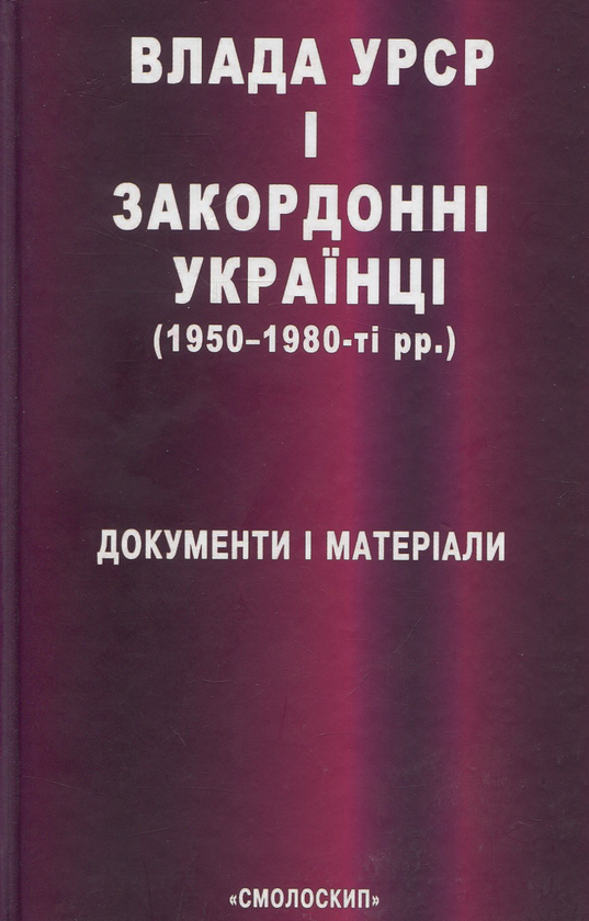 Бумажная книга «Влада УРСР і закордонні українці (1950-1980-ті рр.)», автор Василий Даниленко - фото №1