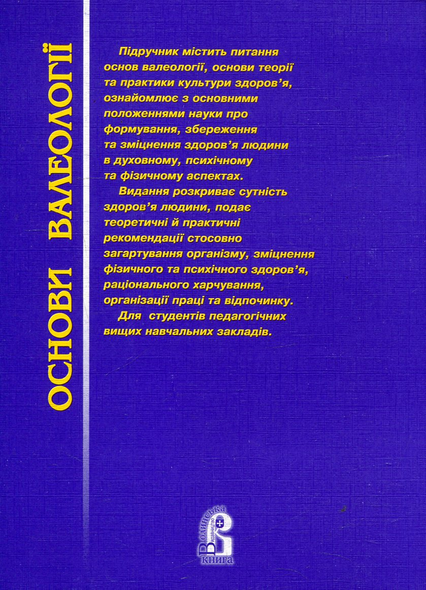 Паперова книга «Основи валеології», автор Руслана Валецька - фото №1