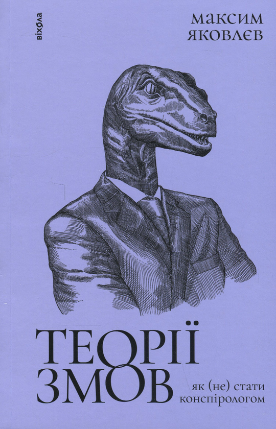 Бумажная книга «Теорії змов. Як (не) стати конспірологом», автор Максим Яковлев - фото №1