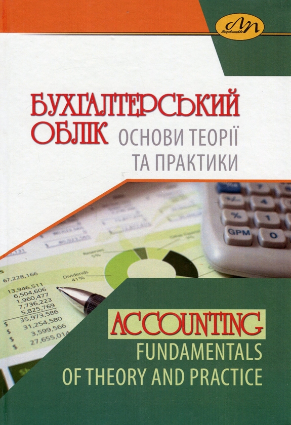 Бумажная книга «Бухгалтерський облік. Основи теорії та практики», автор Анатолий Загородний - фото №1