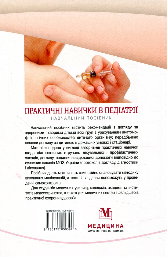 Бумажная книга «Практичні навички в педіатрії» - фото №1