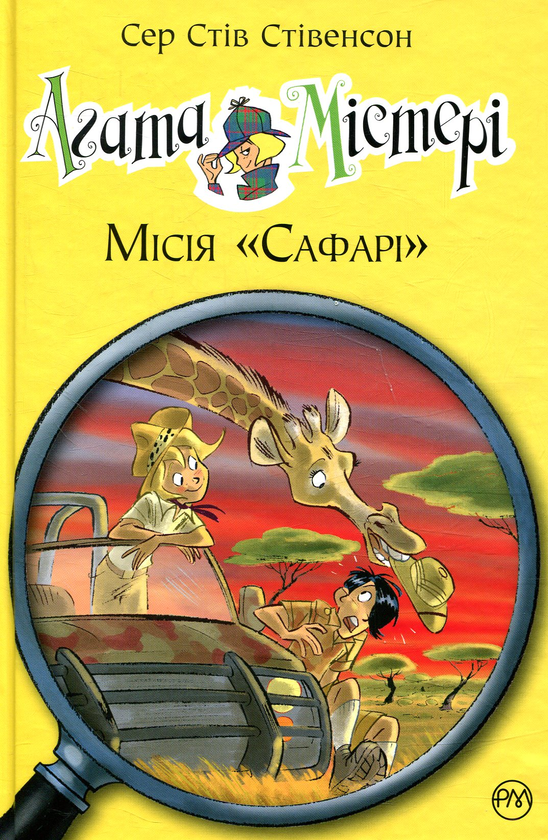 [object Object] «Агата Містері. Книга 8. Місія «Сафарі»», автор Стив Стивенсон - фото №1