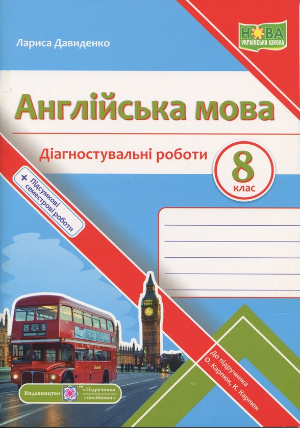 Бумажная книга «Англійська мова. Діагностувальні роботи. 8 клас (до підручн. О. Карпюк)», автор Лариса Давыденко - фото №1