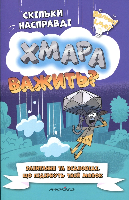 Бумажная книга «Скільки насправді хмара важить?», авторов Хелен Отвэй, Уильям Поттер - фото №1