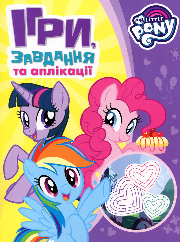 [object Object] «My little Pony. Ігри, завдання, аплікаціі» - фото №1