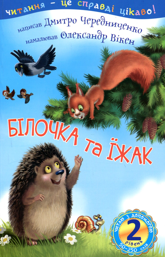 Білочка та їжак