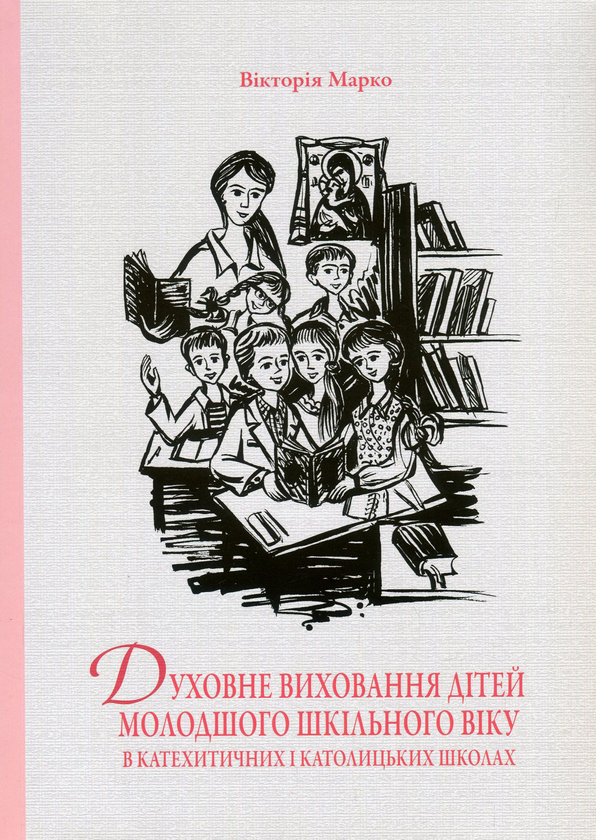 Бумажная книга «Духовне виховання дітей молодшого шкільного віку в катехитичних і католицьких школах», автор Виктория Марко - фото №1