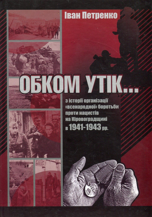 Бумажная книга «Обком утік ...» - фото №1