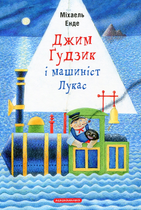 Бумажная книга «Джим Ґудзик і машиніст Лукас», автор Михаэль Энде - фото №1