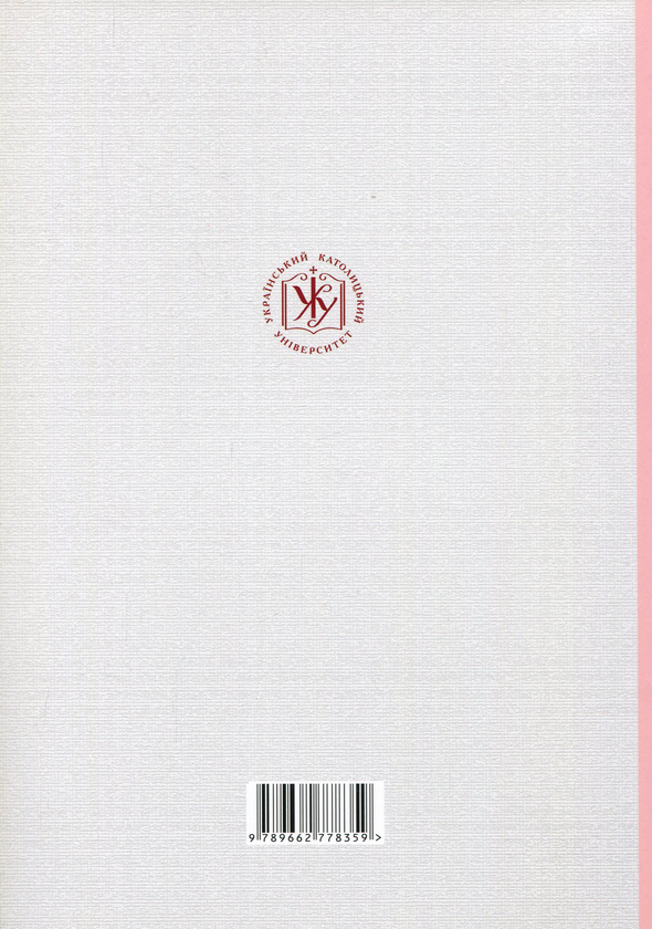 Бумажная книга «Духовне виховання дітей молодшого шкільного віку в катехитичних і католицьких школах», автор Виктория Марко - фото №1