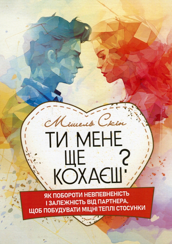Бумажная книга «Ти мене ще кохаєш? Як побороти невпевненість і залежність від партнера,щоб побудувати міцні теплі стосунки», автор Мишель Скин - фото №1