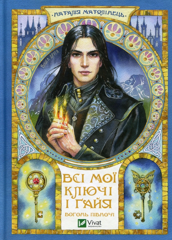Бумажная книга «Всі мої Ключі і Ґайя. Книга 2. Вогонь Півночі», автор Наталия Матолинец - фото №1