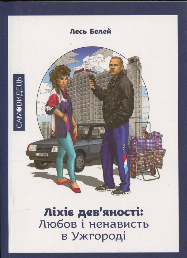 Бумажная книга «Ліхіє дев’яності: Любов і ненавість в Ужгороді», автор Лесь Белей - фото №1