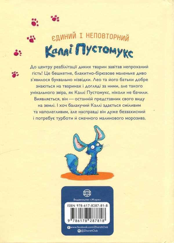 Паперова книга «А ось і Каллі Пустомукс. Книга 1», авторів Джулі Льойце, Торстен Заляйна - фото №1