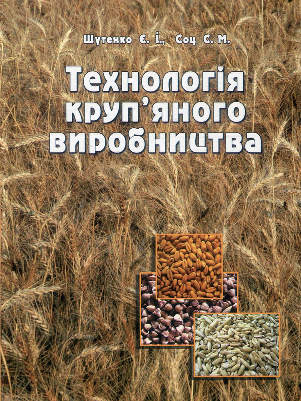 Книга Технологія круп'яного виробництва