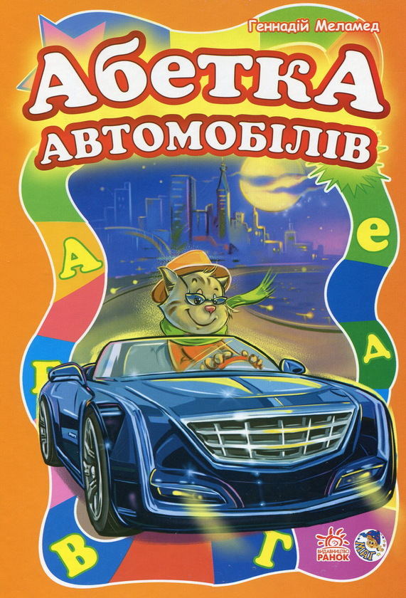 Бумажная книга «Абетка автомобілів», автор Геннадий Меламед - фото №1
