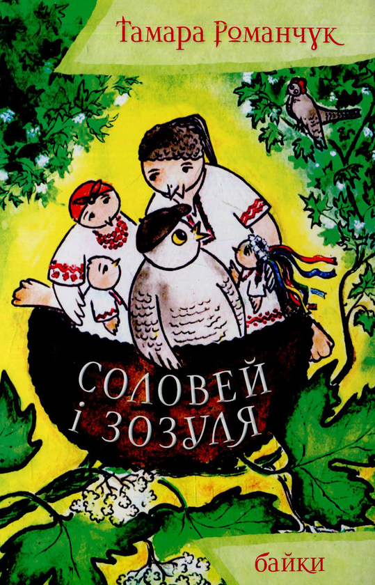 Книга Соловей і зозуля
