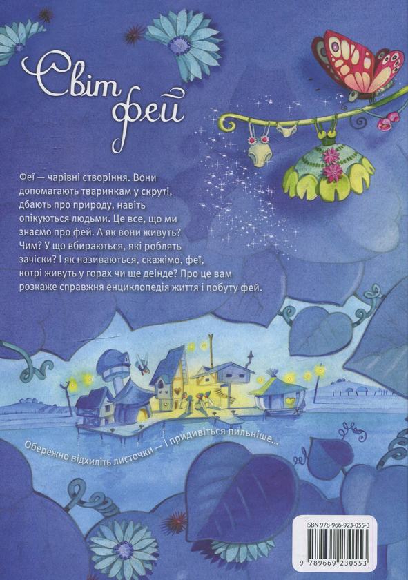 Бумажная книга «Світ фей» - фото №1