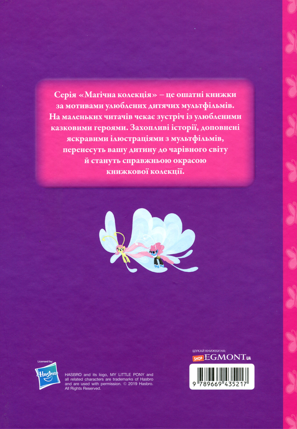 Бумажная книга «Магічна колекція. Мій маленький поні. Справжня леді. Довгий шлях додому» - фото №1